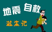 地震后怎么辦？地震后的營救知識