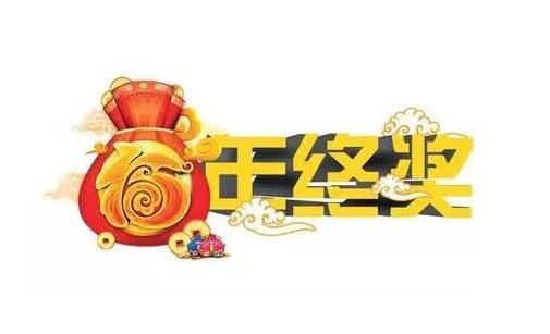 爭(zhēng)取年終獎(jiǎng)要禁忌什么？