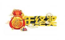 爭取年終獎要禁忌什么？