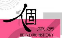 ?教你這樣寫簡歷標(biāo)題：提煉主題關(guān)鍵詞
