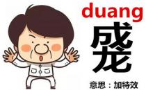 ?成龍duang-duang怎么寫？成龍duang什么意思