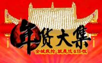 購買年貨時(shí)請避開這些食品