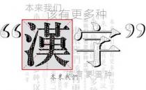 一讀就錯(cuò)的50個(gè)漢字 你中了幾槍？