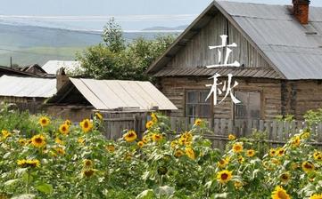 【立秋節(jié)氣】立秋是幾月幾日_立秋吃什么_立秋養(yǎng)生_立秋是什么意思 【立秋節(jié)氣】立秋是幾月幾日_立秋吃什么_立秋養(yǎng)生_立秋是什么意思