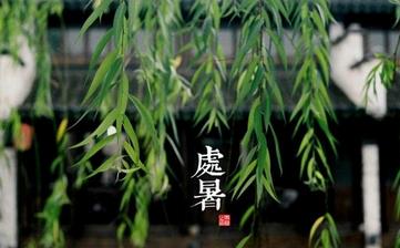 【處暑節(jié)氣】處暑是幾月幾日_處暑吃什么_處暑養(yǎng)生_處暑是什么意思