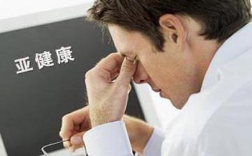 【亞健康】什么是亞健康_亞健康癥狀_亞健康調(diào)理_亞健康狀態(tài)