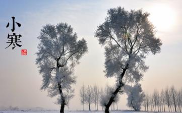 【小寒節(jié)氣】小寒是幾月幾日_小寒吃什么_小寒養(yǎng)生_小寒是什么意思 【小寒節(jié)氣】小寒是幾月幾日_小寒吃什么_小寒養(yǎng)生_小寒是什么意思