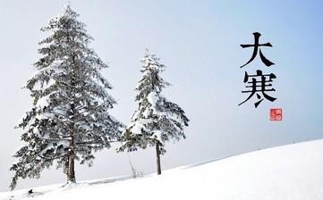 【大寒節(jié)氣】大寒是幾月幾日_大寒吃什么_大寒養(yǎng)生_大寒是什么意思 【大寒節(jié)氣】大寒是幾月幾日_大寒吃什么_大寒養(yǎng)生_大寒是什么意思