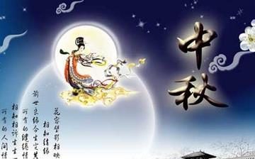 【中秋節(jié)】中秋節(jié)是幾月幾日_中秋節(jié)的來(lái)歷和傳說(shuō)_中秋節(jié)的習(xí)俗
