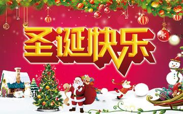 【圣誕節(jié)】圣誕節(jié)是幾月幾日_圣誕節(jié)圖片_圣誕節(jié)由來_圣誕節(jié)習俗