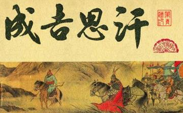 【成吉思汗】蒙古帝國可汗成吉思汗生平簡介故事_成吉思汗怎么死的 【成吉思汗】蒙古帝國可汗成吉思汗生平簡介故事_成吉思汗怎么死的