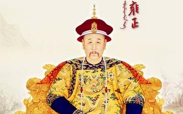 【雍正】清世宗雍正皇帝愛新覺羅·胤禛生平簡介故事_雍正皇帝簡介
