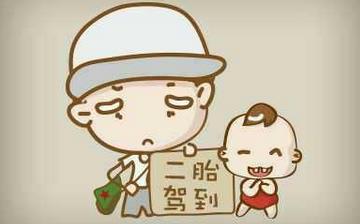 【二胎】放開二胎_二胎政策_生二胎的好處和壞處_生二胎最佳年齡 【二胎】放開二胎_二胎政策_生二胎的好處和壞處_生二胎最佳年齡
