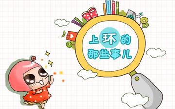 【上環(huán)】上環(huán)的最佳時(shí)間_上環(huán)疼嗎_上環(huán)后多久可以同房_上環(huán)后注意事項(xiàng) 【上環(huán)】上環(huán)的最佳時(shí)間_上環(huán)疼嗎_上環(huán)后多久可以同房_上環(huán)后注意事項(xiàng)