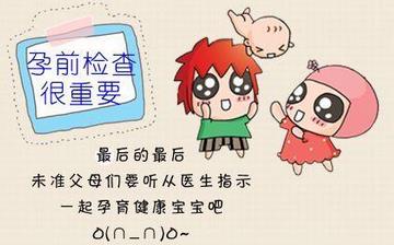 【孕前檢查】孕前檢查項(xiàng)目及費(fèi)用_孕前檢查有哪些項(xiàng)目_什么時(shí)候做孕前體檢 【孕前檢查】孕前檢查項(xiàng)目及費(fèi)用_孕前檢查有哪些項(xiàng)目_什么時(shí)候做孕前體檢