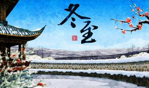 冬至只吃餃子就夠了嗎？冬至養(yǎng)生常識(shí)