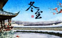 冬至只吃餃子就夠了嗎？冬至養(yǎng)生常識
