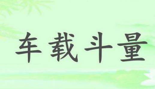 車載斗量的故事、意思及成語解釋