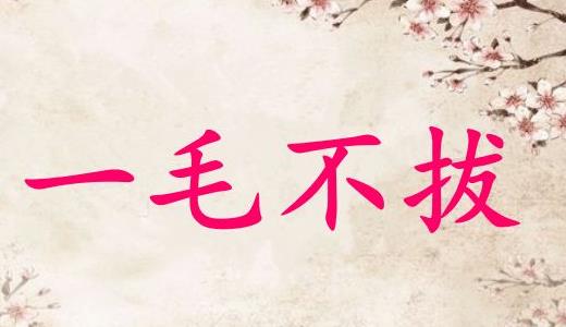 一毛不拔的故事、意思及成語(yǔ)解釋