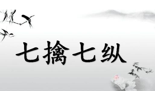 七擒七縱的故事、意思及成語解釋