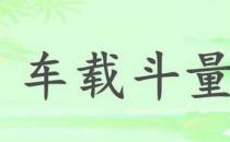 ?車載斗量的故事、意思及成語解釋