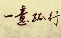 ?一意孤行的故事、意思及成語解釋
