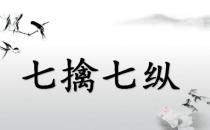 ?七擒七縱的故事、意思及成語解釋