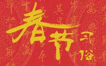 春節(jié)習(xí)俗：春節(jié)初一到十五都有哪些風(fēng)俗？