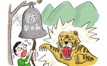 【職業(yè)病】職業(yè)病有哪些癥狀_職業(yè)病如何治療_職業(yè)病的原因