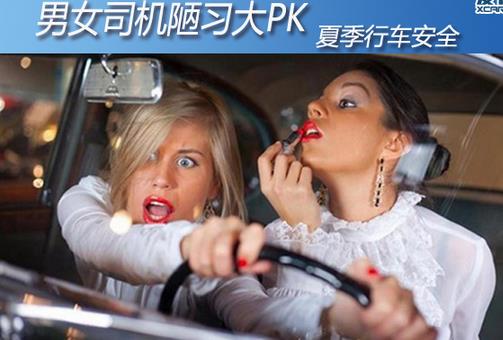男女司機(jī)開車陋習(xí)大比拼 行車安全駕駛