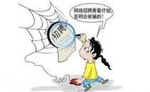 ?網(wǎng)上兼職打字不可信 高收入背后是陷阱