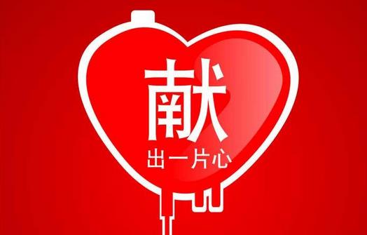 獻(xiàn)血需要注意哪些事項