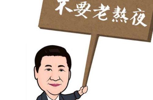 經(jīng)常熬夜該如何調(diào)理身體