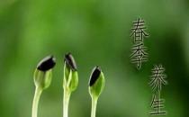 一年之計(jì)在于春，不得不知的春季養(yǎng)生常識