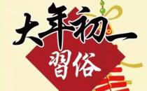 ?大年初一必知的15條禁忌小常識 新年第一天禁忌講究
