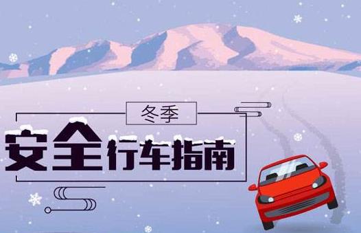 冬季行車安全 謹(jǐn)記“三留心、三保持”