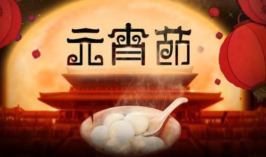 元宵節(jié)有什么禁忌 元宵節(jié)要注意事項(xiàng)