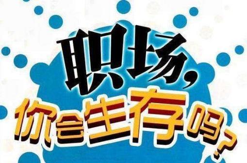 真正層次高的人，是說話懂得分寸！職場中52條潛規(guī)則