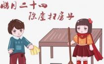 ?農(nóng)村習俗春節(jié)前的“掃房”，你知道是哪天最好