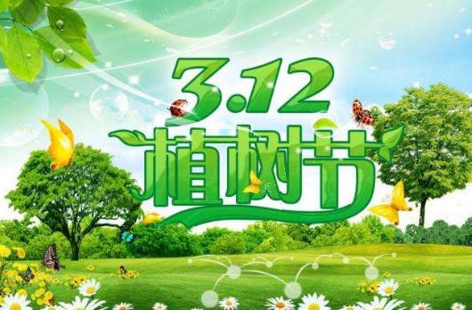 植樹節(jié)是幾月幾日？植樹節(jié)的由來和意義