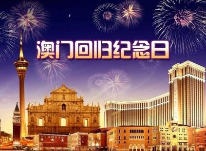 澳門回歸是哪一年？澳門回歸日，澳門回歸時間