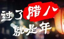 ?小孩小孩你別饞，過了臘八就是年 臘八節(jié)吃臘八粥