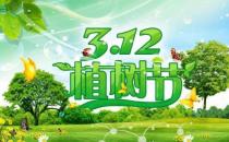 ?植樹節(jié)是幾月幾日？植樹節(jié)的由來和意義