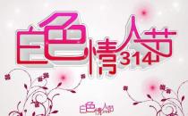 ?2016白色情人節(jié)是幾月幾日？ 白色情人節(jié)的由來