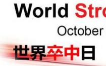 ?10月29日是什么日子？世界卒中日是幾月幾日