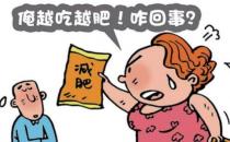 ?為什么有的人越減越肥 減肥反而肥胖的四大原因