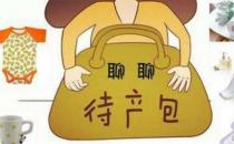 待產(chǎn)期注意事項 待產(chǎn)包該準備什么