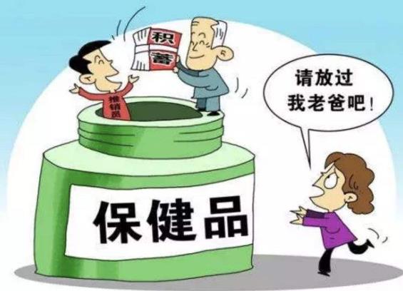 以養(yǎng)老服務(wù)名義非法集資 欺詐銷售“保健品”的風(fēng)險(xiǎn)提示