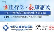 長(zhǎng)沙方泰醫(yī)院評(píng)價(jià)靠譜嗎 因病施治嚴(yán)謹(jǐn)求實(shí) 成患者信賴選擇