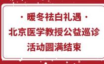長(zhǎng)沙華山醫(yī)院暖冬祛白禮遇·北京醫(yī)學(xué)教授公益巡診活動(dòng)圓滿結(jié)束